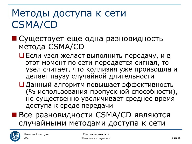 Нижний Новгород 2007 Компьютерные сети Технологии передачи 8 из 36 Методы доступа к сети